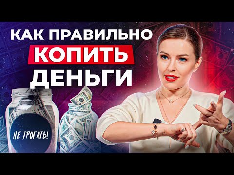 Пока не исправите ЭТО – вы не будете ЗАРАБАТЫВАТЬ! / Как научиться распоряжаться деньгами?