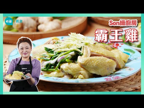客家名菜「霸王雞」派頭十足 教用生雞油提香秘技｜Son級廚房｜新手輕鬆煮｜辣媽CEO 張慧敏 Son姐