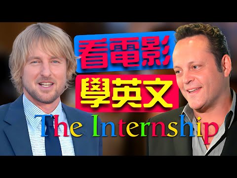 The Internship（實習大叔）帶你看電影學英文！