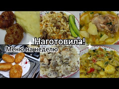 Наготовила. Меню на неделю. Простые, вкусные блюда.
