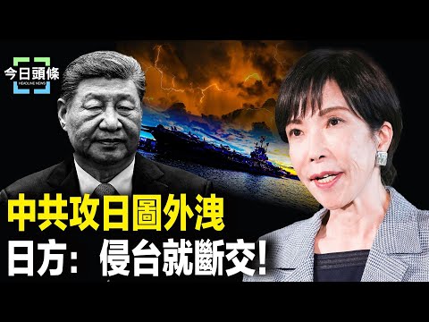 中共外交完敗！習求川普出面，使中共「內政不容干涉」破功 川普亮出美日同盟底牌 主播：張恩【今日頭條】