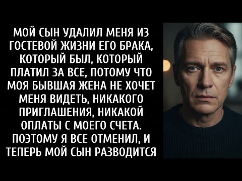 Мой сын хотел, чтобы я не присутствовал на его свадьбе, потому что его мать не хочет меня видеть
