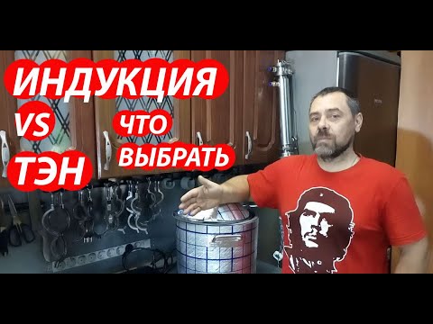 ТЭН vs индукционной плиты, что выбрать? Большие гонки, интересный эксперимент