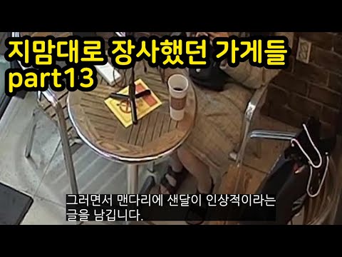 지맘대로 장사하다 딱걸린 가게들 part13