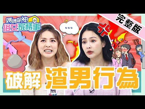 管我就是愛我？熊熊認自己是抖M體質？王思佳怒噴「4大渣男行為」開示趕渣大法！【#媽媽好神之俗女家務事】20211201 完整版 破解渣男行為 EP399 王思佳 熊熊 何妤玟