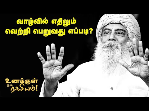 Guru Mithreshiva - வெற்றி, தோல்வியை எப்படிப் பார்ப்பது?