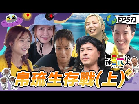 【帛琉島嶼求生記】行李遭沒收 「全體一無所有」坤達KID火力全開搶回自己物品 渡假勝地瞬間變成地獄島 綜藝玩很大 20251012【第571集完整版】