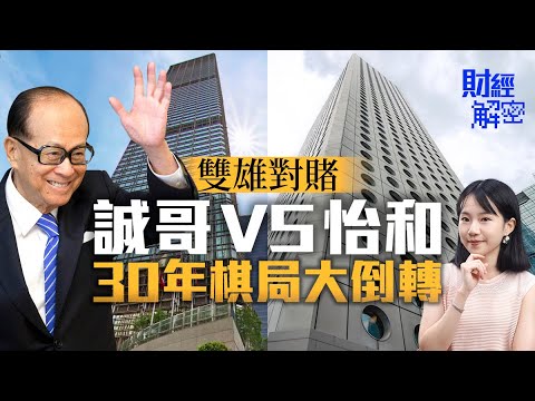 【4K】李嘉誠 VS  怡和　雙雄對賭30年　棋局大倒轉【01財經解密】｜怡和系｜怡東酒店｜香港置地｜商廈市道｜中環｜牛奶國際｜文華東方｜樓市燈神｜錦上路站｜柏瓏II｜北都開心價｜劈價兩成｜新盤｜一手