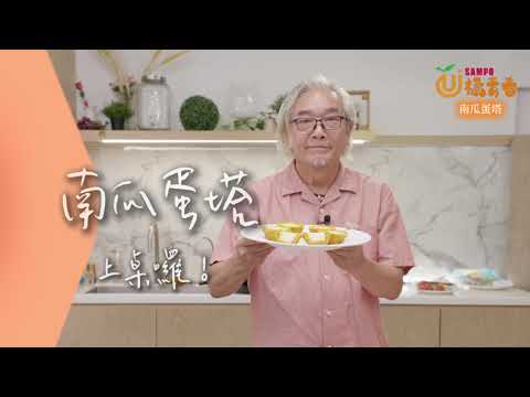 【焦哥x橘好食】｜樂齡料理食譜 _ #南瓜蛋塔 輕鬆搞定「南瓜燕麥蛋塔」！蛋塔的塔皮只能是高油、高熱量的酥皮嗎？焦哥今天來點不一樣的！
