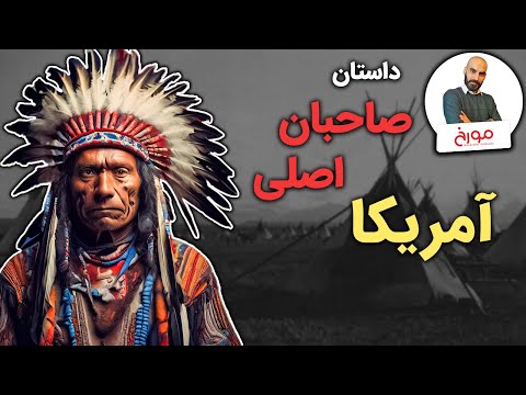 بومیان آمریکا از پیش از تاریخ تا به امروز
