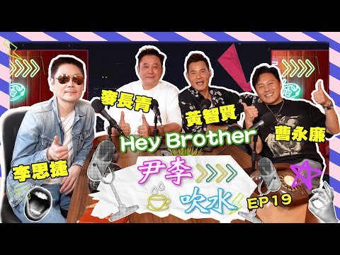 《尹李吹水》第19集（13/9） 無綫藝員訓練班揭秘｜巴打圍爐笑談大台那些年
