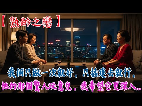 【熟齡之戀】我的丈夫進了隔壁房，我卻和另一個男人進了另一間房。