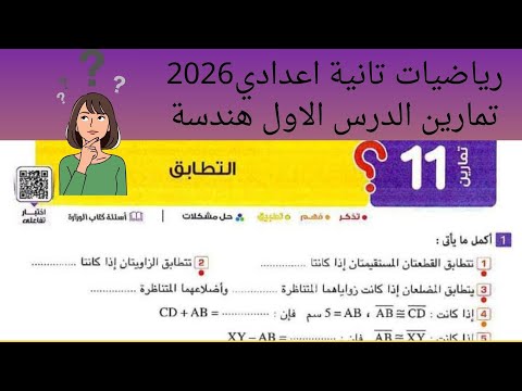 حل تمارين 11 علي التطابق رياضيات الصف الثانى الاعدادي|كتاب المعاصر ترم اول2026