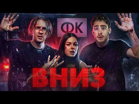 ТРЕШ ОБЗОР фильма ВНИЗ (УЖАСЫ ЕГОРА КРИДА)