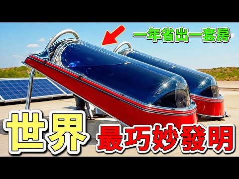 世界上15項巧妙的發明,盲人智能眼鏡給全球4000萬視力障礙患者帶來福音,方形車輪顛覆了6000年的歷史設計,讓騎行變得更加順暢。第一竟然要給整個鐵路做全身美容。|好奇風向標#發明 #發明家 #科技