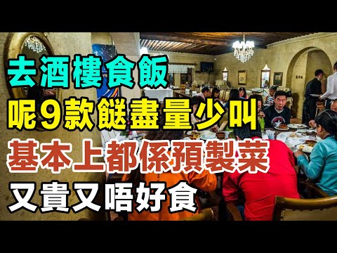 去酒樓食飯，呢9款餸盡量少叫，基本上都係預製菜，又貴又唔好食，啲侍應當你係傻仔㗎！ #健康你要知 #養生唔好中伏 #食物真相揭秘 #廚房智慧 #飲食要清淡 #食得健康 #唔知的營養知識 #街市買餸攻略