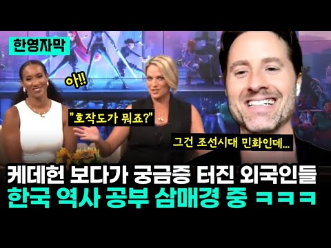 케데헌 때문에 호기심 발동한 외국인들 한국 역사 공부 삼매경 중 ㅋㅋ, 20년 동안 한국 드라마 본 케데헌 미국인 감독