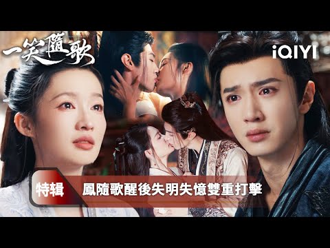 《一笑隨歌》特輯：鳳隨歌失憶險些掐死付一笑 腦中淤血難除💀她跪求毒醫出手以命換命💉記憶消散、真心成空⚡醒來第一件事竟是掐死付一笑💔原來最熟悉的眼神，也能成為最深的利刃…| 愛奇藝