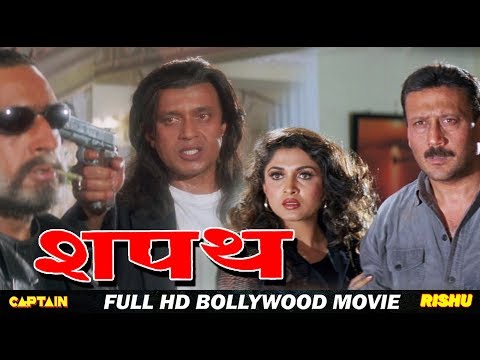 शपथ - बॉलीवुड हिंदी ऐक्शन फिल्म - मिथुन चक्रवर्ती, जैकी श्रॉफ, राम्या कृष्ण, गुलशन ग्रोवर, शक्ति