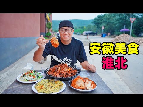 Traditional snacks and farmhouse delicacies in Huaibei, Anhui安徽淮北美食，香辣凉皮烫面，临涣古镇羊汤，阿星吃龙脊山地锅鸡