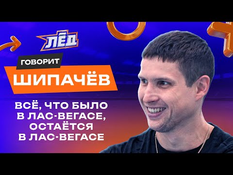 ПЕРЕЗАЛИВ | Шипачев | Кланы в Ак Барсе, Шайба в Вегасе, Дедовщина в хоккее, Знарок | Лёд