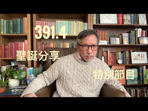 聖誕節日特別分享 「萬不同集」391.4 2025.12.25