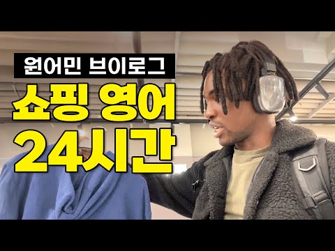 하루종일 영어로 쇼핑하기 | 일상영어 24시간