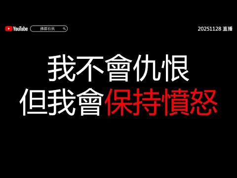 【大埔大火】 我不會仇恨 但我會保持憤怒 20251128 直播