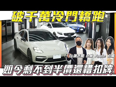 【破千萬冷門轎跑】如今剩不到半價還扣牌【弘達拍賣場ep134】ft.謝老闆 心湄 子甜