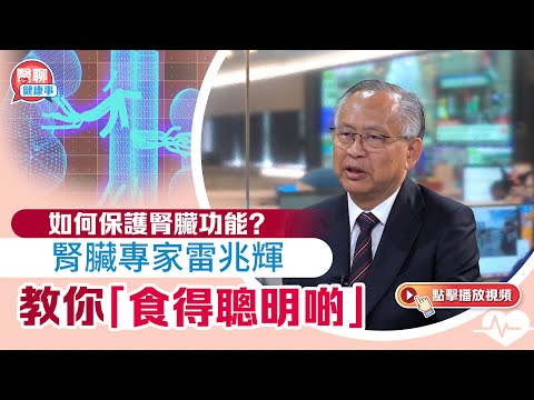 肥胡醫聊｜如何保護腎臟功能？腎臟專家雷兆輝教你「食得聰明啲」