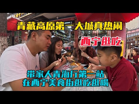 帶家人自駕游來到青藏高原第一大城市西寧，這裡溫度涼爽好吃的太多了，逛下南關美食街走到腿軟！