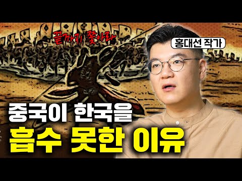 중국에 흡수 안된 유일한 민족! 한국 전쟁법이 미스테리인 이유 (홍대선 작가 2부)