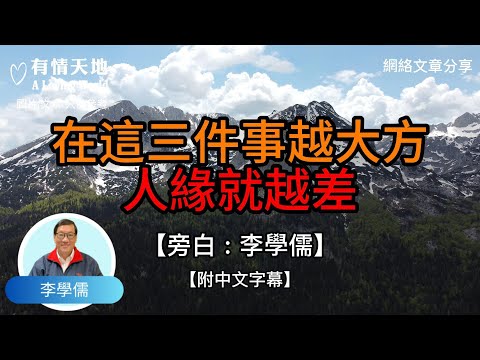在這三件事上越大方，人緣就越差 !  - 【李學儒 旁白】 | 網絡文章 | A Loving World | 有緣相聚 | 有情天地 | 電台節目重溫【粵語】【廣東話】
