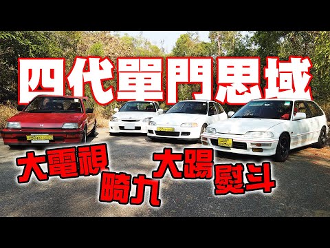四代單門Civic集合