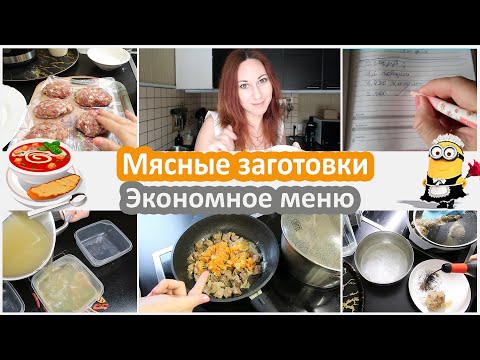Экономное меню. Мясные заготовки на 2 200 руб. Мяса 5 кг. Экономия с ШЕРРИ