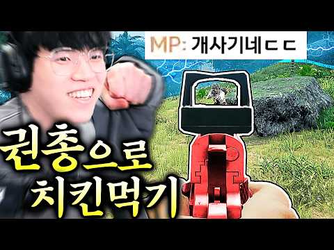 권총으로 2만킬한 고인물에게 배워왔습니다ㅋㅋ (똥총으로 치킨먹기 시리즈)