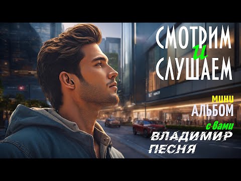 Владимир Песня / Не я Красивые песни 2024 песни о любви