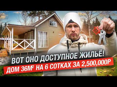 СВОЙ ДОМ 36м ЗА 2,500,000р У МОСКВЫ. БУДУЩЕЕ УЖЕ НАСТУПИЛО. НЕТ ДЕНЕГ НА КВАРТИРУ? ЭТО ВАШ ВАРИАНТ!