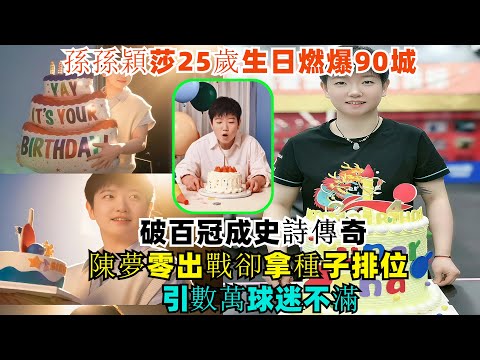 11.4國乒新情報：孫孫穎莎25歲生日燃爆90城，破百冠成史詩傳奇！陳夢零出戰卻拿種子排位，引數萬球迷不滿！#王楚欽#孫穎莎#梁靖崑#林詩棟#王藝迪#王曼昱#劉國梁#樊振東#金牌#奧運會#乒乓球
