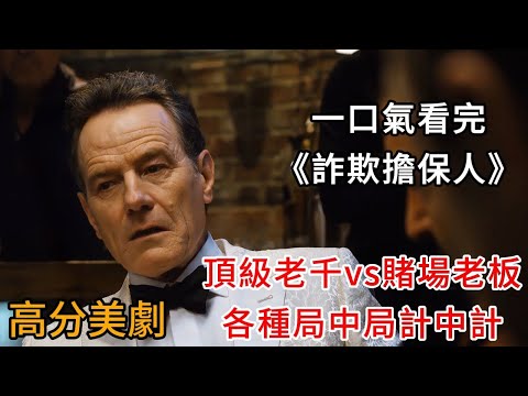 顶级老千vs赌场老板，各种局中局计中计！一口气看完《诈欺担保人》第一季