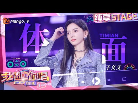 【纯享】#于文文 再唱《#体面》 前奏一响画面感就来了，根本听不腻！｜我想和你唱5 Come Sing With Me S5｜Mango TV