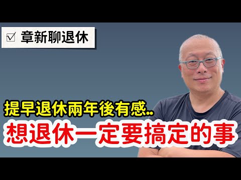 決定退休前一定要想清楚的事_章新退休兩年的實際經驗與心情分享