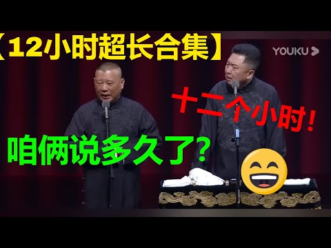 😍郭德纲于谦超长相声合集！全程爆笑，十二小时一次听到够！|德云社 郭德纲 于谦 郭麒麟 岳云鹏