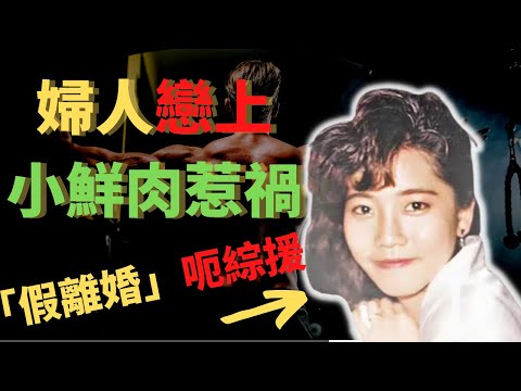 婦人經歷過三段婚姻， 因家中出現經濟困境，並提出一個最終令自己惹禍的建議  Z檔案 奇案調查