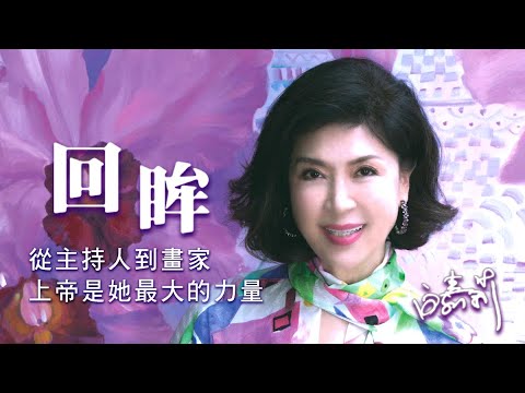 《回眸》一出道就有大將之風！？那些年記憶中的傳奇主持人～ 回眸一看才發現，原來冥冥之中都是祂最好的帶領....║ 白嘉莉 生命見證