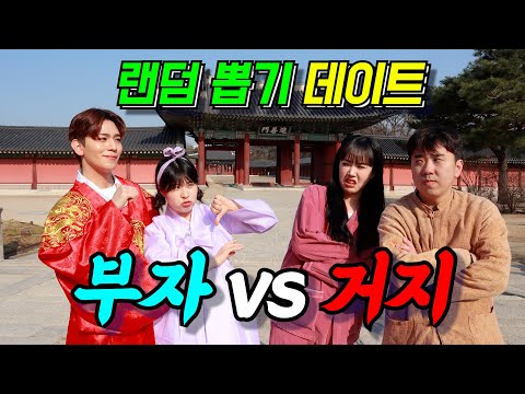 24시간 랜덤뽑기로 데이트를 한다면?ㅋㅋㅋ(ft.상상이♡연보라 부자데이트vs얌생이♡디바 거지데이트)
