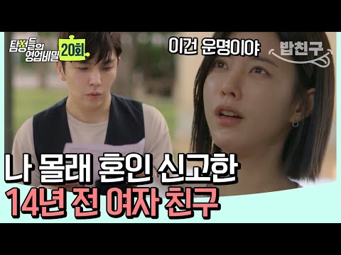 [#밥친구] 대학 시절 스쳐 지나간 인연이... 배우자가 되어 돌아왔다?! 나 몰래 혼인 신고 한 여자 | 탐정들의 영업비밀 20회