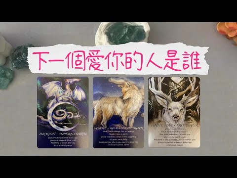 下一個愛你的人是誰新人還是舊人什麼時候來他的信息和發展曖昧愛情戀愛桃花塔羅占卜