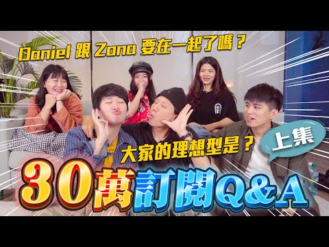 【30萬Q&A上集】受訪者到底有沒有SET？團隊成員大爆料！| Dcard.Video