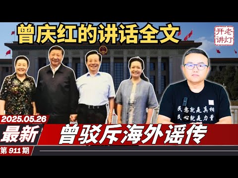 最新：曾庆红在政治局会议上的讲话全文，曾驳斥海外谣传，要求习知进退学邓江胡。《老灯开讲第911期》